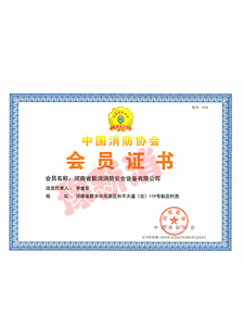 中國消防協(xié)會(huì)會(huì)員證書
